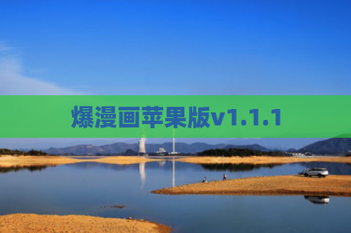 爆漫画苹果版v1.1.1