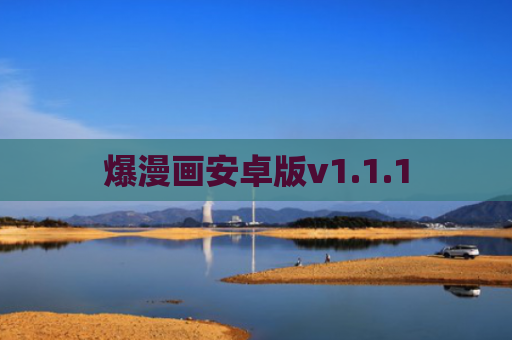 爆漫画安卓版v1.1.1