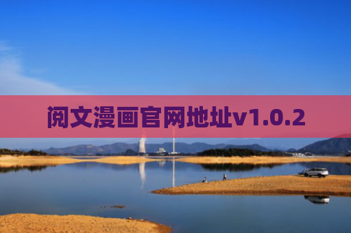 阅文漫画官网地址v1.0.2