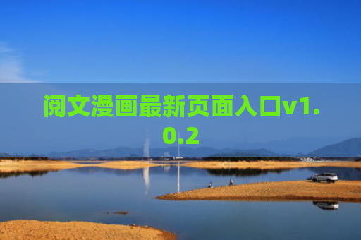 阅文漫画最新页面入口v1.0.2