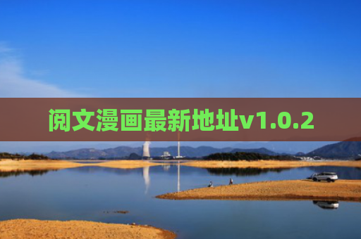阅文漫画最新地址v1.0.2