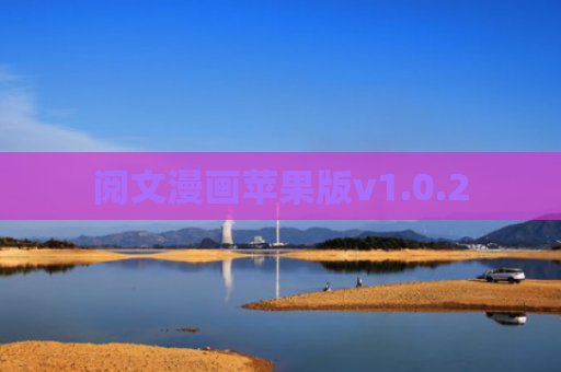 阅文漫画苹果版v1.0.2