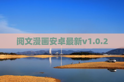 阅文漫画安卓最新v1.0.2