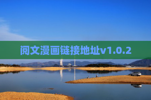 阅文漫画链接地址v1.0.2
