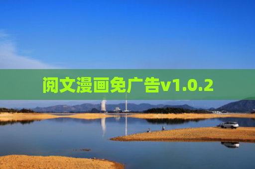 阅文漫画免广告v1.0.2