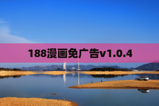 188漫画免广告v1.0.4