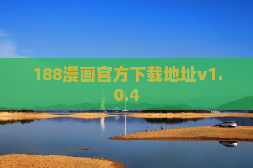 188漫画官方下载地址v1.0.4
