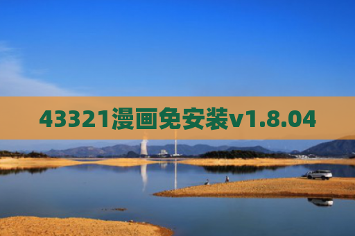 43321漫画免安装v1.8.04