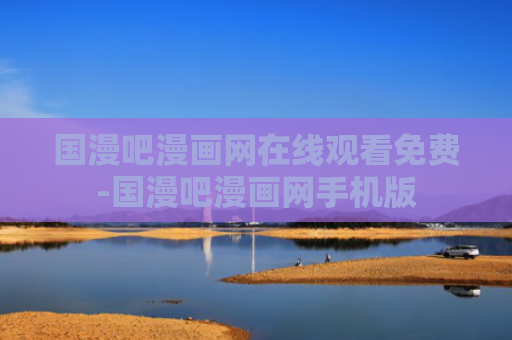 国漫吧漫画网在线观看免费-国漫吧漫画网手机版