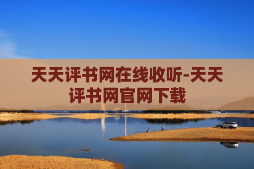 天天评书网在线收听-天天评书网官网下载
