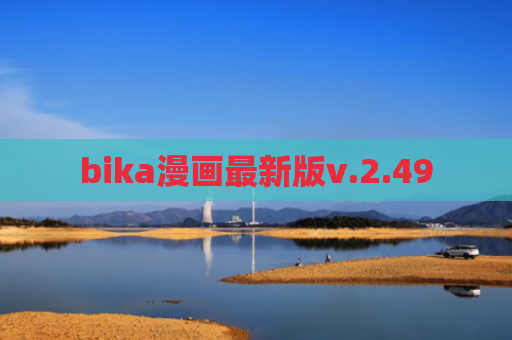 bika漫画最新版v.2.49
