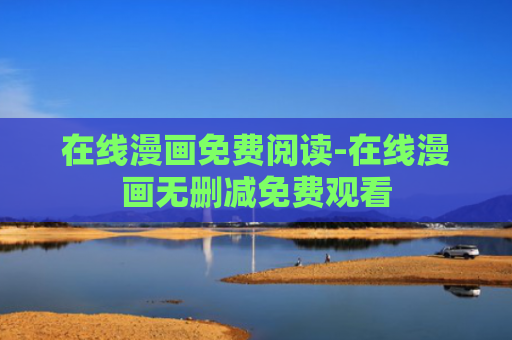 在线漫画免费阅读-在线漫画无删减免费观看