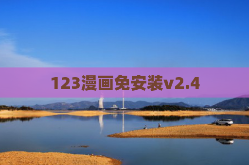 123漫画免安装v2.4