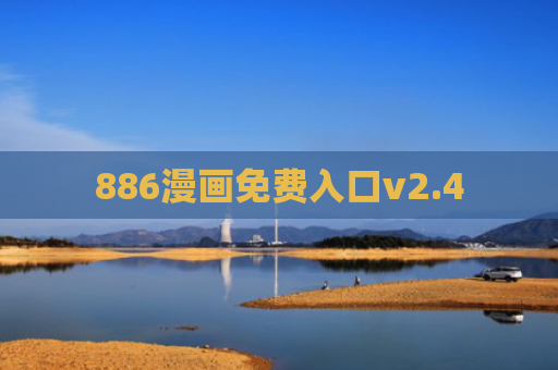 886漫画免费入口v2.4