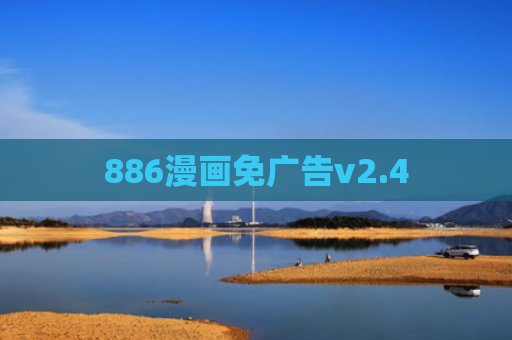 886漫画免广告v2.4