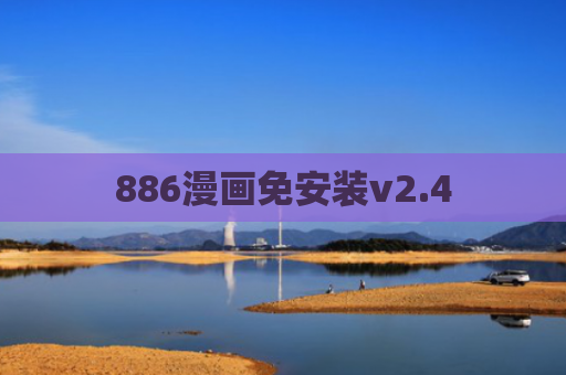 886漫画免安装v2.4