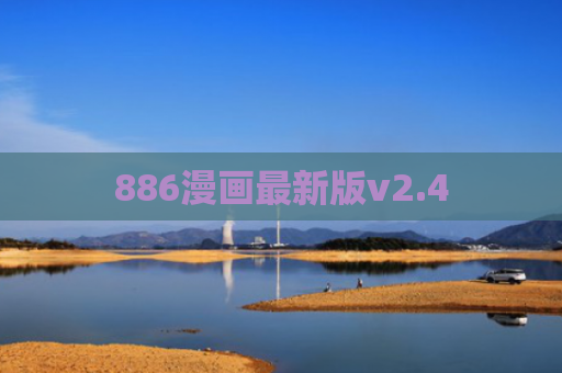 886漫画最新版v2.4