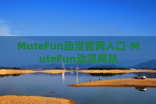 MuteFun动漫官网入口-MuteFun动漫网站