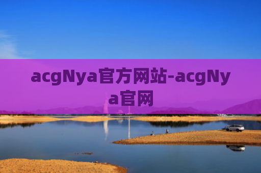acgNya官方网站-acgNya官网