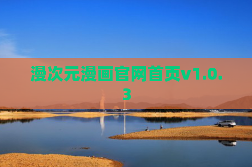 漫次元漫画官网首页v1.0.3