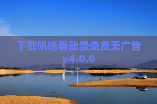下载叭嗒看动漫免费无广告v4.0.0