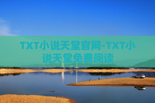 TXT小说天堂官网-TXT小说天堂免费阅读