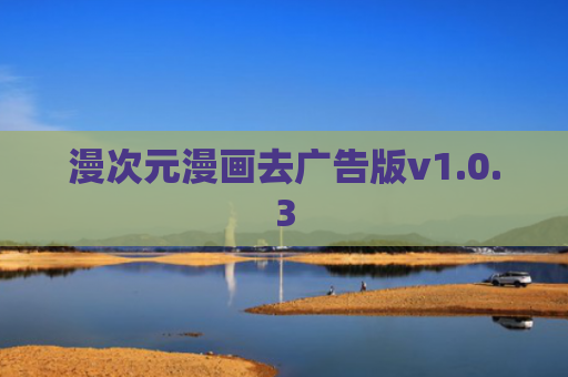 漫次元漫画去广告版v1.0.3