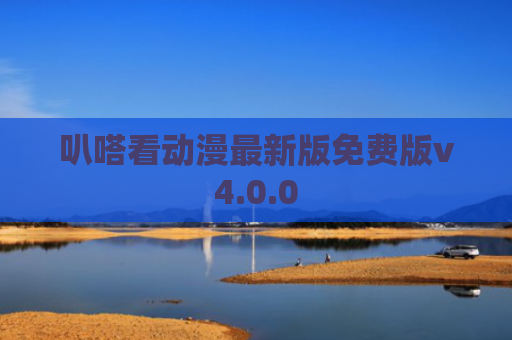 叭嗒看动漫最新版免费版v4.0.0