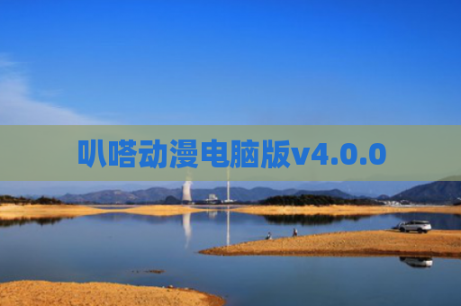 叭嗒动漫电脑版v4.0.0