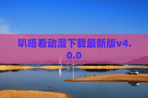 叭嗒看动漫下载最新版v4.0.0