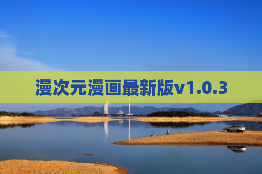 漫次元漫画最新版v1.0.3