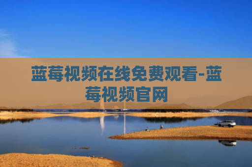 蓝莓视频在线免费观看-蓝莓视频官网