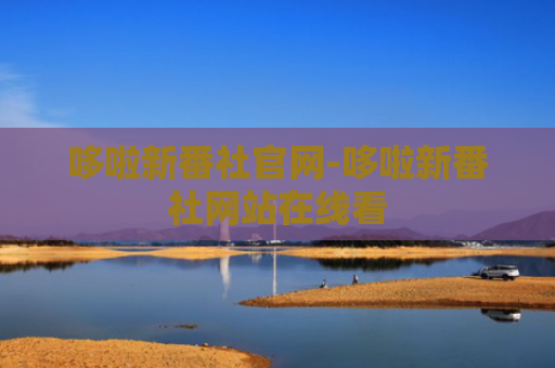哆啦新番社官网-哆啦新番社网站在线看