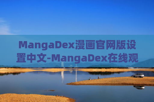 MangaDex漫画官网版设置中文-MangaDex在线观看