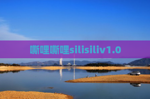 嘶哩嘶哩silisiliv1.0