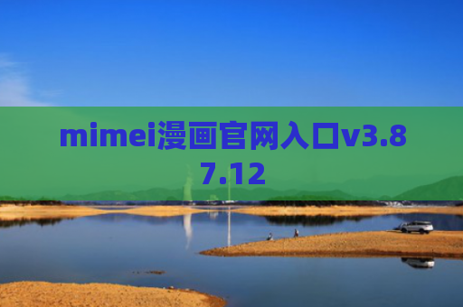 mimei漫画官网入口v3.87.12