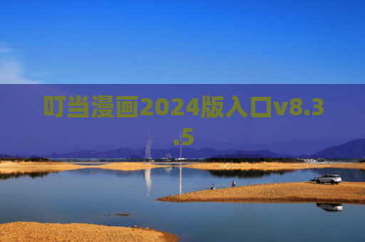 叮当漫画2024版入口v8.3.5