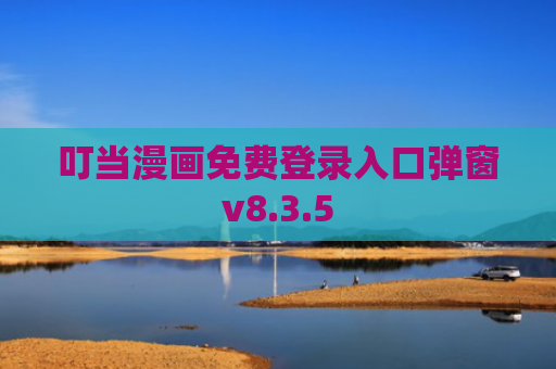 叮当漫画免费登录入口弹窗v8.3.5