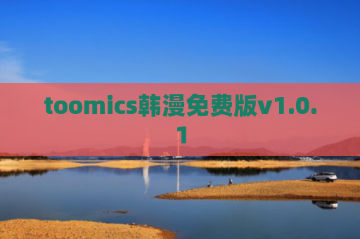 toomics韩漫免费版v1.0.1
