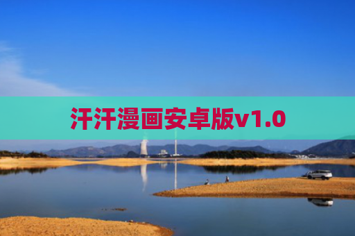 汗汗漫画安卓版v1.0