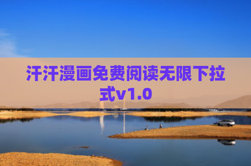 汗汗漫画免费阅读无限下拉式v1.0