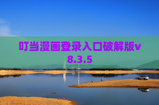 叮当漫画登录入口破解版v8.3.5