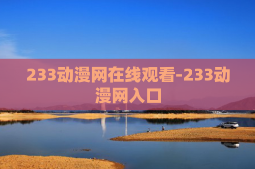233动漫网在线观看-233动漫网入口