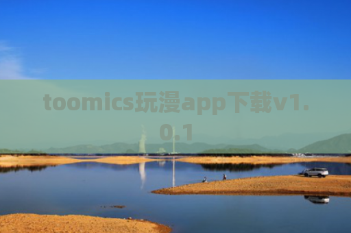 toomics玩漫app下载v1.0.1
