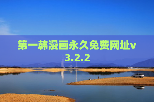 第一韩漫画永久免费网址v3.2.2