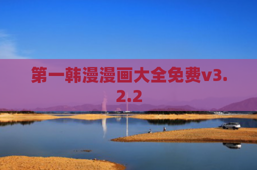 第一韩漫漫画大全免费v3.2.2