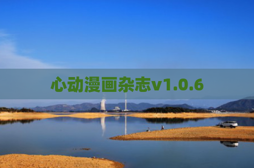 心动漫画杂志v1.0.6
