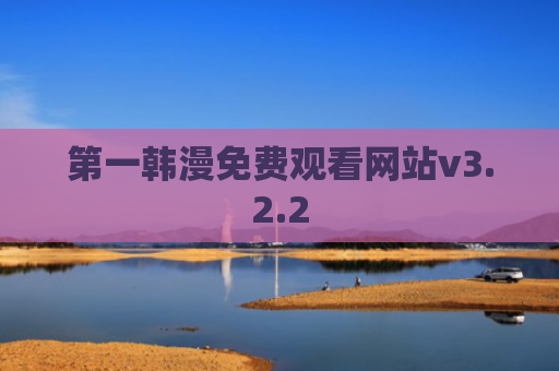 第一韩漫免费观看网站v3.2.2