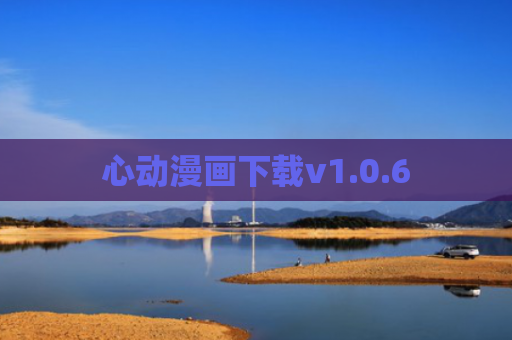 心动漫画下载v1.0.6