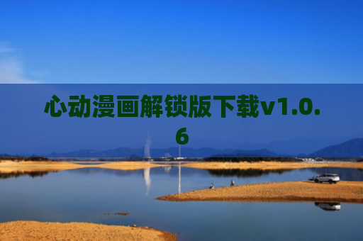 心动漫画解锁版下载v1.0.6